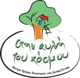 stin_avli_tou_kosmou