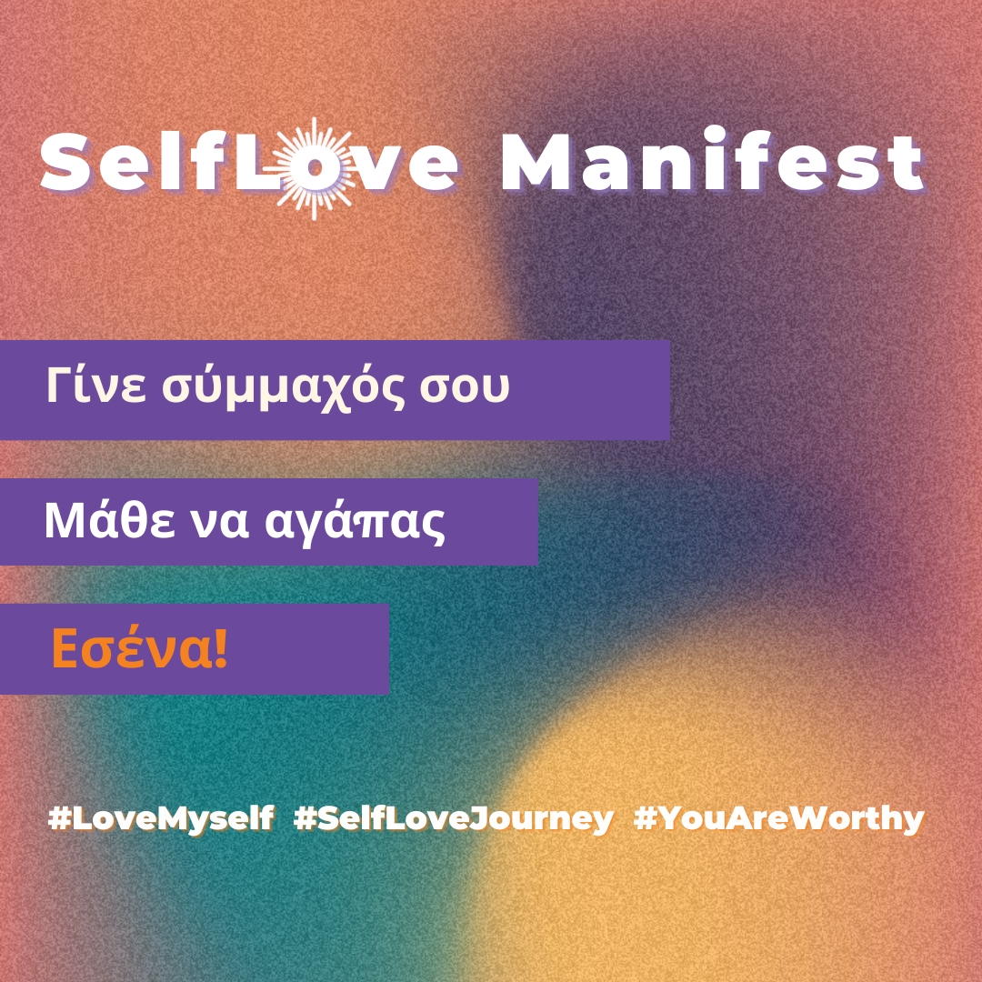 SelfLove Manifest | Μάθε να αγαπάς Εσένα!