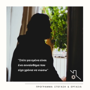 Αστεγία | ''Σπίτι για εμένα είναι ένα συναίσθημα που είχα χρόνια να νιώσω''