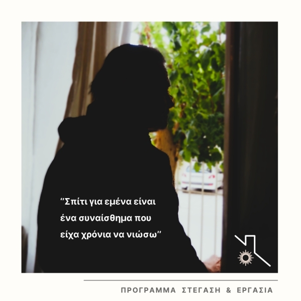 Αστεγία | ''Σπίτι για εμένα είναι ένα συναίσθημα που είχα χρόνια να νιώσω''