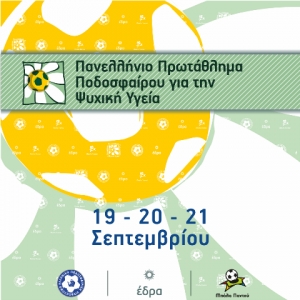 2o Πανελλήνιο Πρωτάθλημα για την ψυχική υγεία - Τελική Φάση