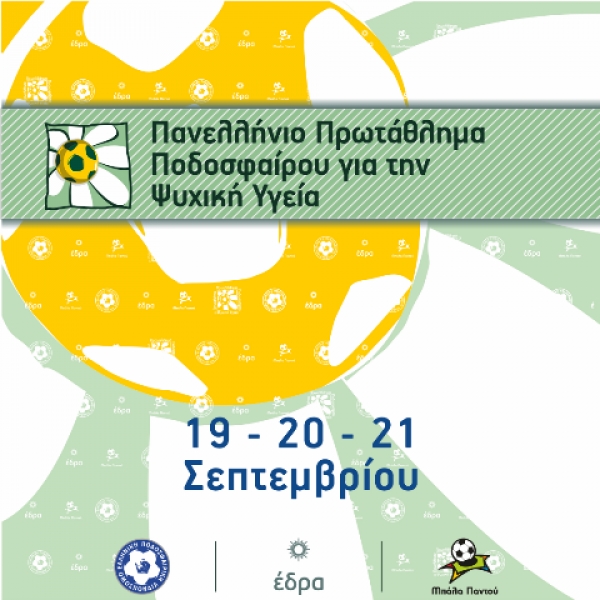 2o Πανελλήνιο Πρωτάθλημα για την ψυχική υγεία - Τελική Φάση