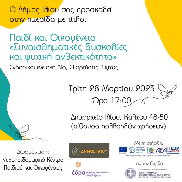 Ημερίδα | Παιδί και Οικογένεια: Συναισθηματικές Δυσκολίες και Ψυχική Ανθεκτικότητα