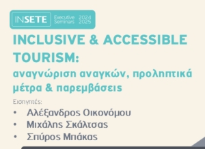 Σεμινάριο: Inclusive &amp; Accesible Tourism by INSETE &amp; Κ.Σ.Δ.Ε.Ο. "ΕΔΡΑ"