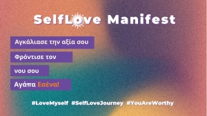 Selflove Manifest: Αγάπα Εσένα. Κάνε το Τώρα!