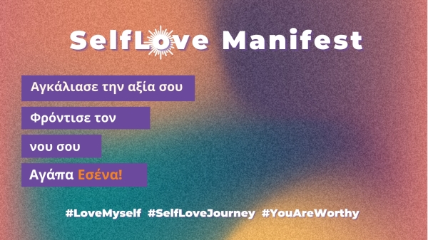 Selflove Manifest: Αγάπα Εσένα. Κάνε το Τώρα!