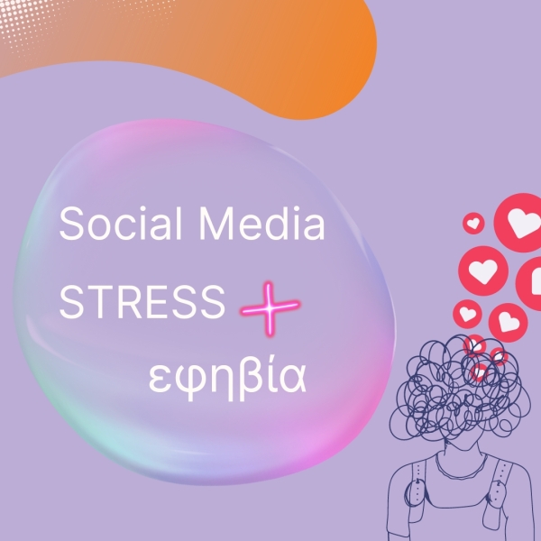 Social Media Stress &amp; Εφηβία