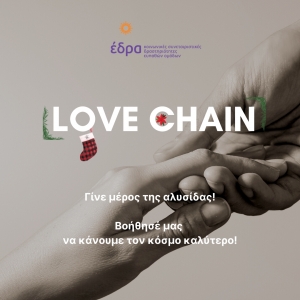 LOVE CHAIN - Φτιάχνουμε ΜΑΖΙ Αλυσίδες Προσφοράς