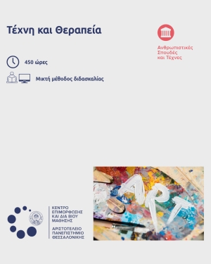 Νέα συνεργασία ΕΔΡΑ – ΑΠΘ I Σεμινάριο Τέχνη &amp; Θεραπεία