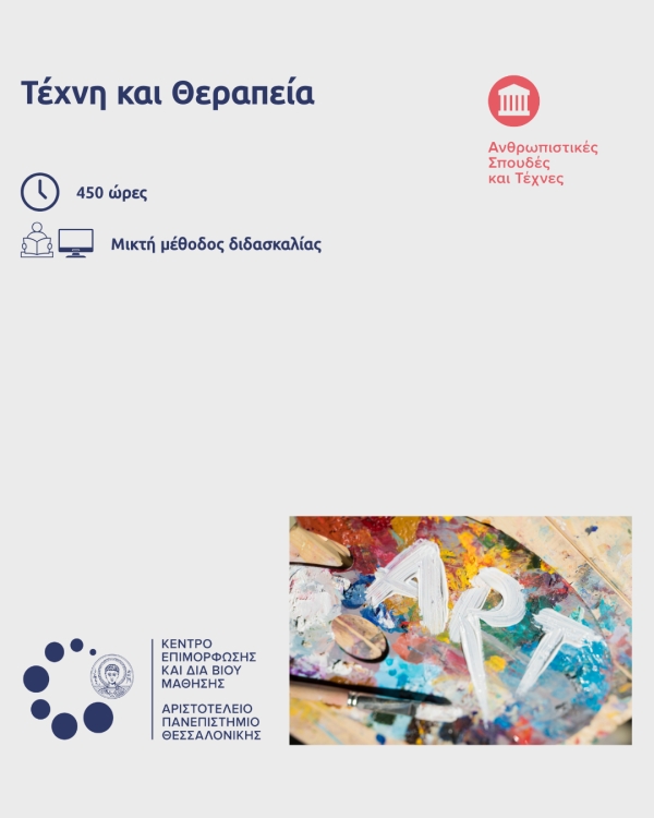 Νέα συνεργασία ΕΔΡΑ – ΑΠΘ I Σεμινάριο Τέχνη &amp; Θεραπεία