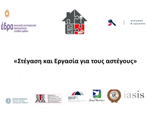 Έναρξη έργου «ΑΡΩΓΗ» του προγράμματος «Στέγαση και Εργασία για τους αστέγους»