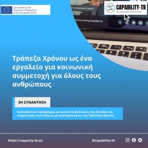 ΔΤ: "  3η συνάντηση του προγράμματος Erasmus+  “CAPABILITY-TB"