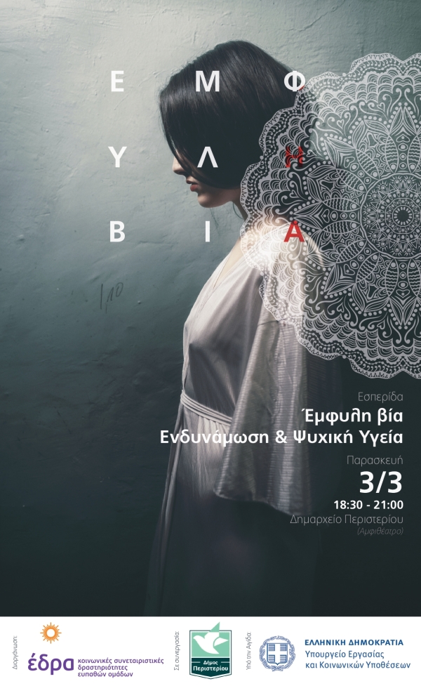 ΕΣΠΕΡΙΔΑ: «Έμφυλη βία. Ενδυνάμωση &amp; Ψυχική Υγεία»