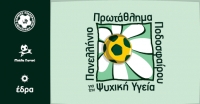 Έναρξη 2ου Πρωταθλήματος Ποδοσφαίρου για την Ψυχική Υγεία