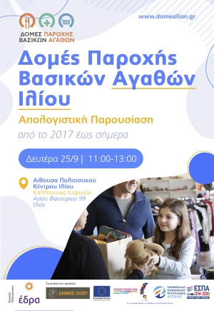 Πρόσκληση | Παρουσίαση του Έργου των Δομών Παροχής Βασικών Αγαθών Δήμου Ιλίου