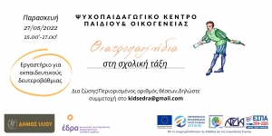 Ανοιχτό Εργαστήριο από το Ψ.Κ.Π.Ο. Ιλίου «Θεατροπαιχνίδια στη σχολική τάξη»