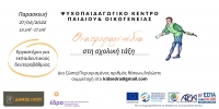 Ανοιχτό Εργαστήριο από το Ψ.Κ.Π.Ο. Ιλίου «Θεατροπαιχνίδια στη σχολική τάξη»