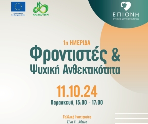 Ημερίδα Φροντιστές &amp; Ψυχική Ανθεκτικότητα από την ΕΠΙΟΝΗ
