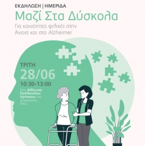 Ημερίδα με θέμα  «Μαζί στα δύσκολα για κοινότητες φιλικές στην Άνοια και στο Alzheimer»