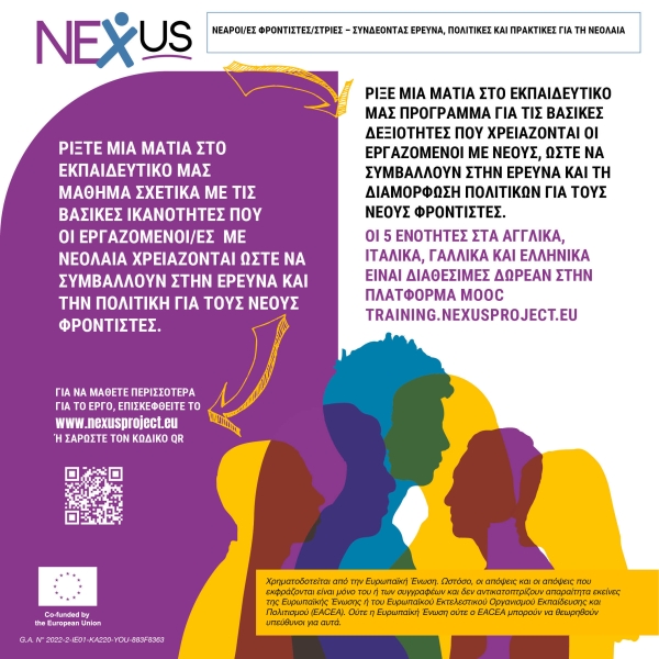 NEXUS Training Programme - Οι Εγγραφές ξεκίνησαν!
