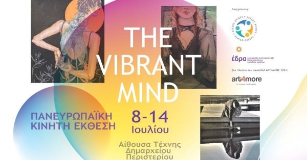 Πανευρωπαϊκή Κινητή Έκθεση : The Vibrant Minds στο Δημαρχείο Περιστερίου