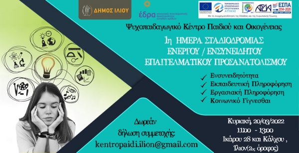 ΕΠΑΓΓΕΛΜΑΤΙΚΟΣ ΠΡΟΣΑΝΑΤΟΛΙΣΜΟΣ  Ψ.Κ.Π.Ο Δήμου Ιλίου