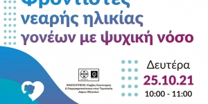 Ημερίδα για φροντιστές νεαρής ηλικίας με γονείς με ψυχική νόσο από την EPIONI