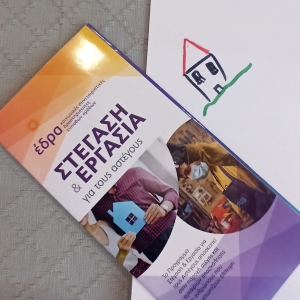 Συνάντηση  φορέων της Δυτικής Αττικής για την αντιμετώπιση της αστεγίας