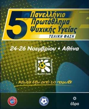 5ο Πανελλήνιο Πρωτάθλημα Ποδοσφαίρου