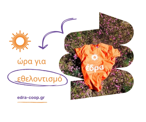 Βιωματική Εκδήλωση Εθελοντισμού