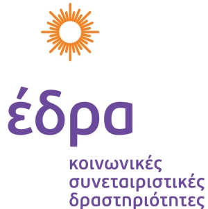 Η "ΕΔΡΑ" συνεχίζει να στηρίζει αυτούς που το έχουν ανάγκη