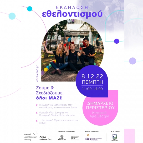 Ημερίδα Εθελοντισμού - Ζούμε &amp; Σχεδιάζουμε Όλοι ΜΑΖΙ