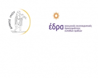 Έναρξη Λειτουργίας «Ψυχοπαιδαγωγικού Κέντρου Παιδιού &amp; Οικογένειας» Δήμου Ιλίου