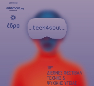 Έρχεται! 18ο ART4MORE 2025 Τέχνη – Ψυχική Υγεία – Τεχνολογία