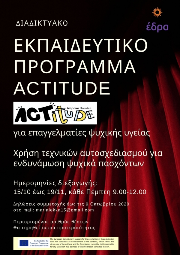 Εκπαιδευτικό Πρόγραμμα ACTitude