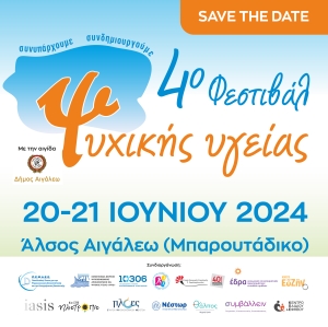 H ΕΔΡΑ στο 4ο Φεστιβάλ Ψ Ι 20-21 Ιουνίου Άλσος Αιγάλεω