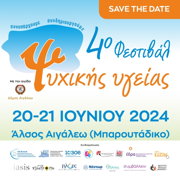 H ΕΔΡΑ στο 4ο Φεστιβάλ Ψ Ι 20-21 Ιουνίου Άλσος Αιγάλεω