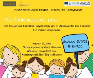 Δωρεάν δημιουργικό εργαστήρι για όλα τα παιδιά δημοτικού Δήμου Ιλίου.