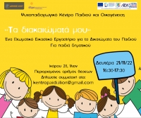 Δωρεάν δημιουργικό εργαστήρι για όλα τα παιδιά δημοτικού Δήμου Ιλίου.