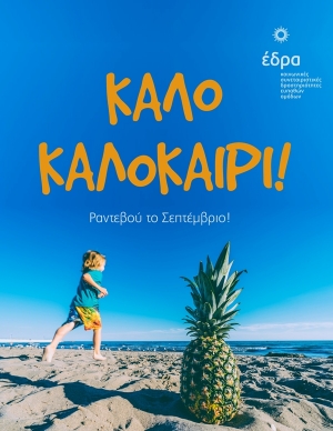 Καλό Καλοκαίρι από τα Κέντρα ΠΝΟΗ