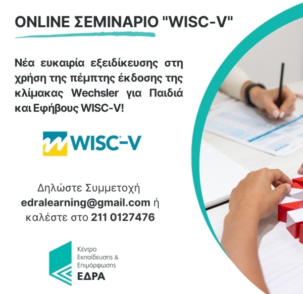 Σεμινάριο Ψυχομετρικών Δοκιμασιών WISC-V από την Κέντρο Εκπαίδευσης της "ΕΔΡΑ"