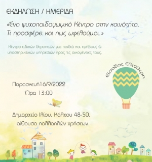 Ημερίδα: "Ένα Ψυχοπαιδαγωγικό Κέντρο στην κοινότητα. Τι προσφέρει και πως ωφελούμαι"