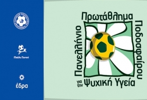 Δ.Τ. Το ποδόσφαιρο οφείλει να αποτελεί εργαλείο κοινωνικής ένταξης