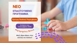 NΕΟ Επιδοτούμενο Πρόγραμμα Πρώιμης Παιδικής Παρέμβασης