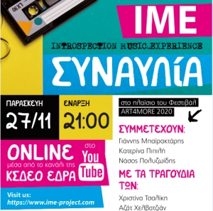 ΙΜΕ: Η Ψυχική Υγεία ως μουσική έκφραση - Παρουσίαση Τραγουδιών