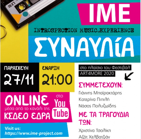 ΙΜΕ: Η Ψυχική Υγεία ως μουσική έκφραση - Παρουσίαση Τραγουδιών