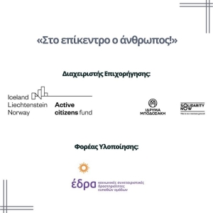 Έναρξη έργου: Στο επίκεντρο ο άνθρωπος!