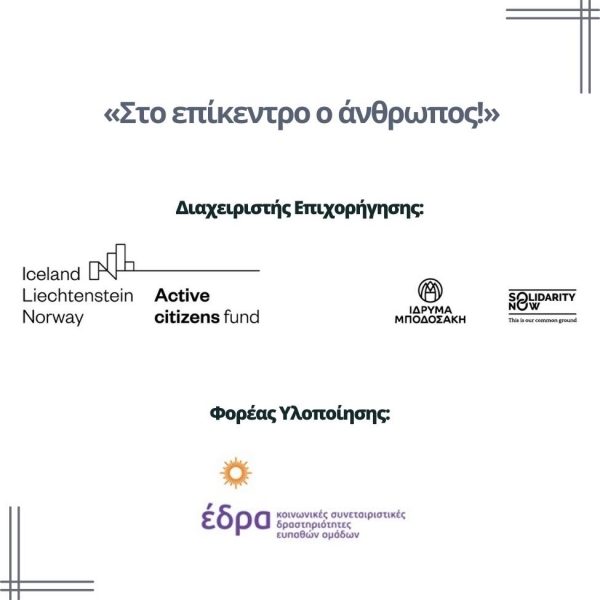 Έναρξη έργου: Στο επίκεντρο ο άνθρωπος!