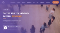 Το νέο site της «ΕΔΡΑ» έρχεται σύντομα