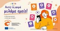 «Αυτή τη φορά, μιλάμε εμείς»